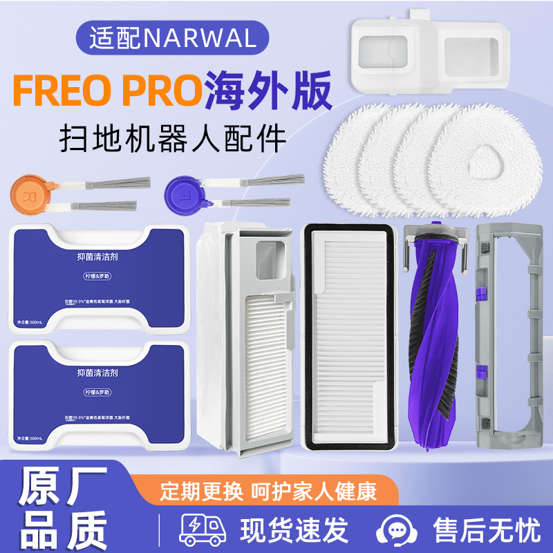 适配NARWALFreoPro扫地机配件