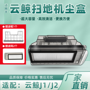 适配云鲸扫地机器人J1/J2集尘盒配件垃圾盒滤网J3/J4清洁液清洗剂