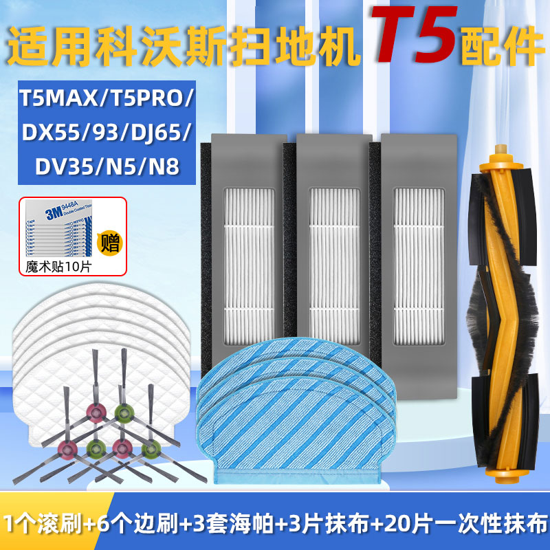 配科沃斯扫地机器人配件N8/T5/N5/DJ65/DX93边刷滤网抹布滚刷水箱 生活电器 扫地机配件/耗材 原图主图