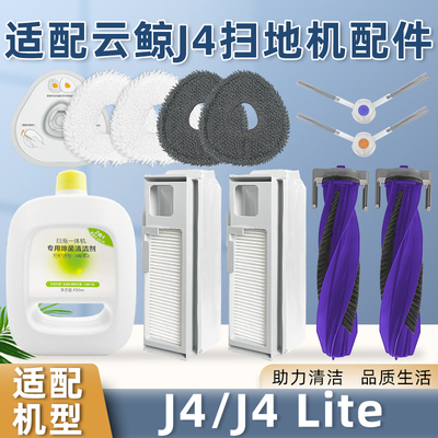 适配云鲸J4/R10扫地机配件