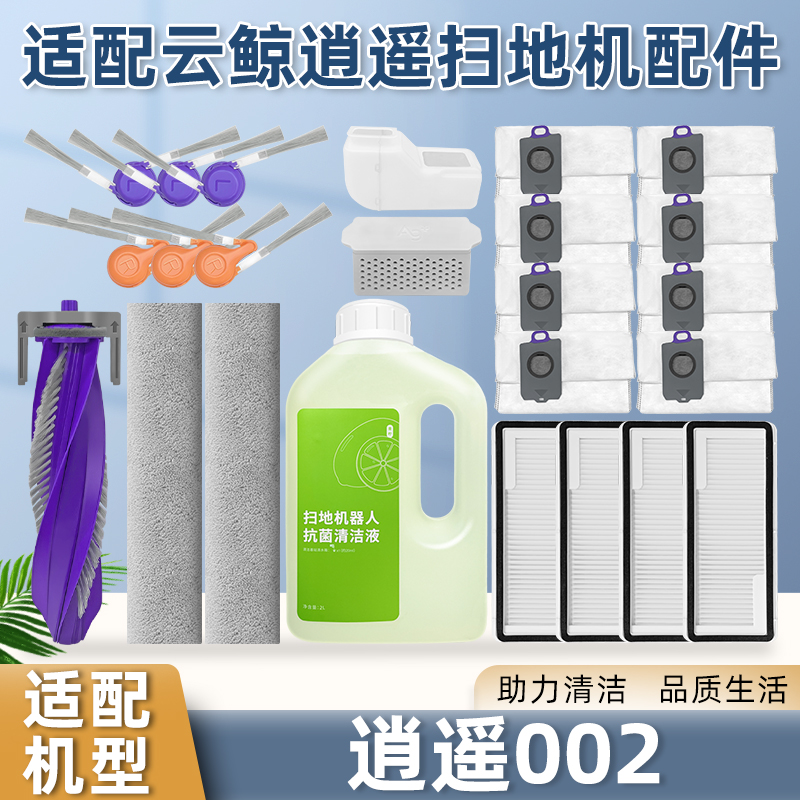 适用云.鲸逍遥002扫地机配件