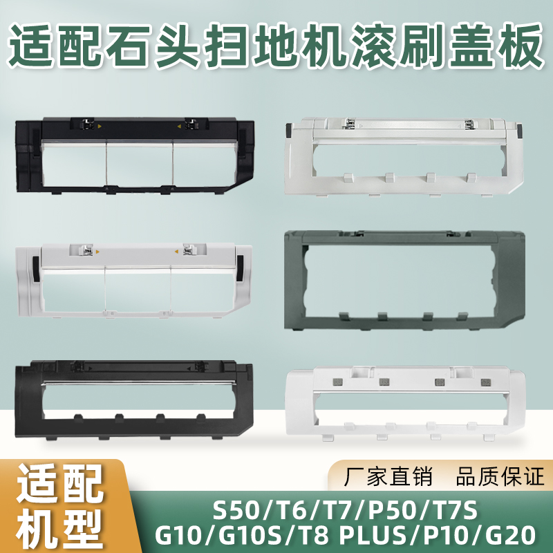 适用扫地机器人G10S滚刷盖板