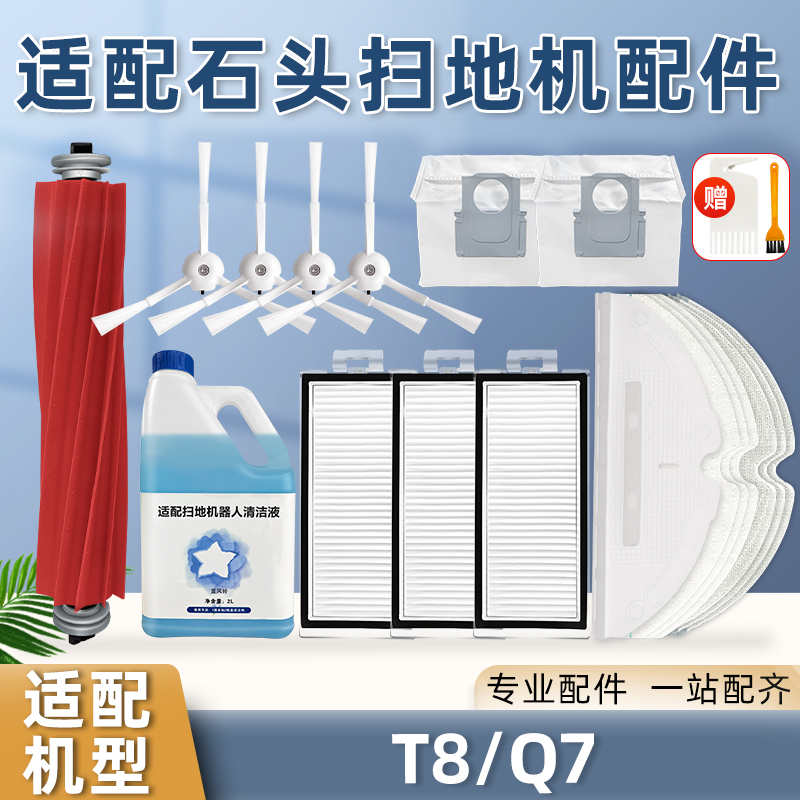 适配石头扫地机器人T8配件Q7边刷滚胶刷抹布拖布支架过滤网芯集尘