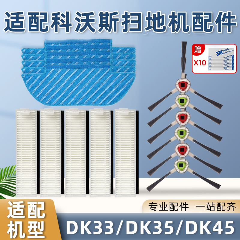 科I沃斯DK35/DK45扫地机器人配件