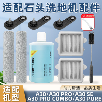 适配石.头A30Pro洗地机配件