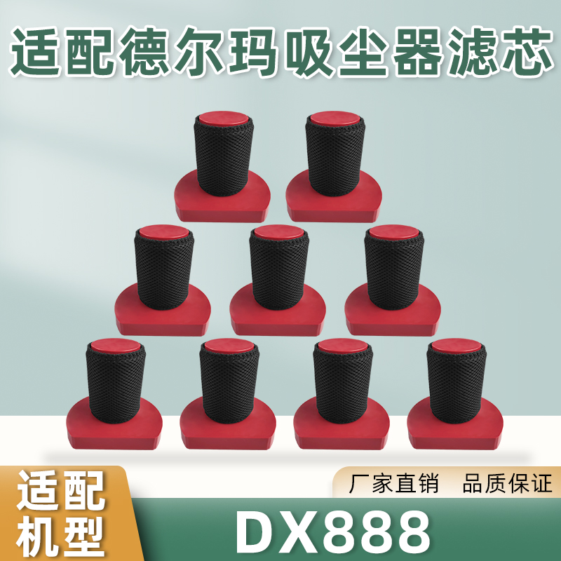 适配德尔玛吸尘器DX888过滤网芯