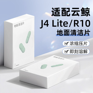 Lite 适配云鲸扫拖地机器人J4 R10清洁片配件J3地面清洁液剂耗材