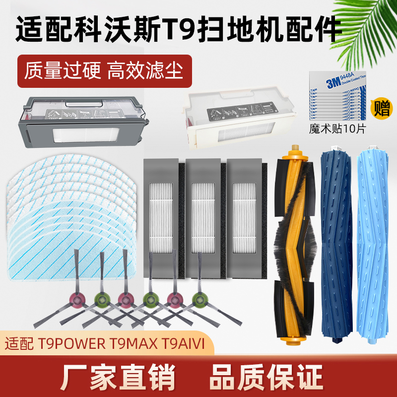 适配科沃斯T9MAX扫地机器人配件