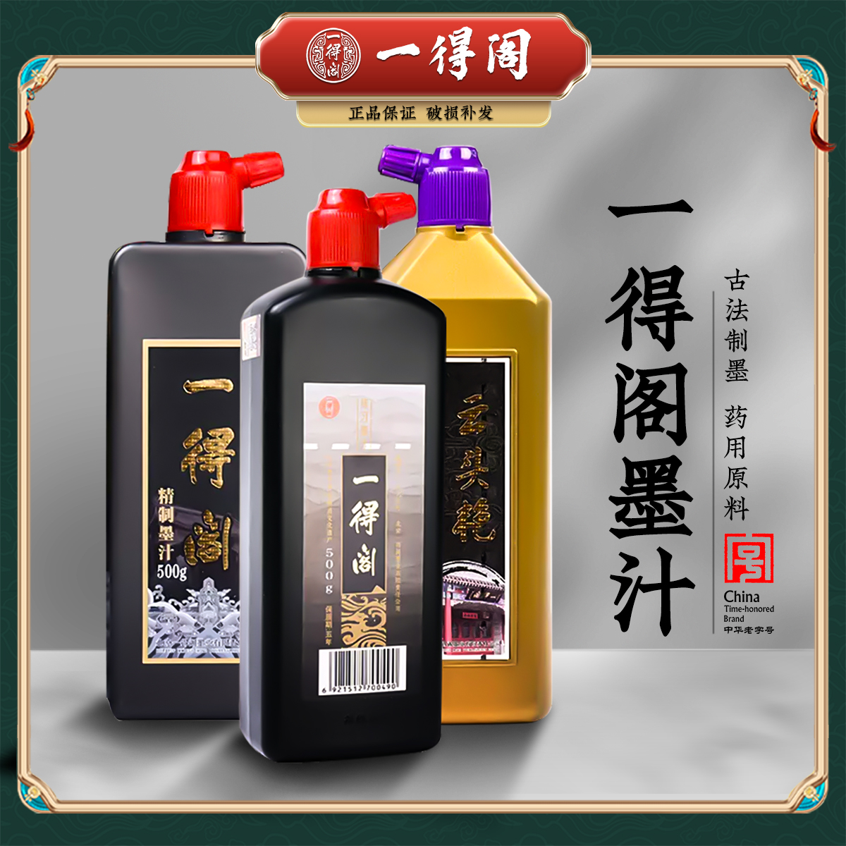 北京一得阁墨汁500g正品大容量250ml100克精制小瓶墨水云头艳超浓