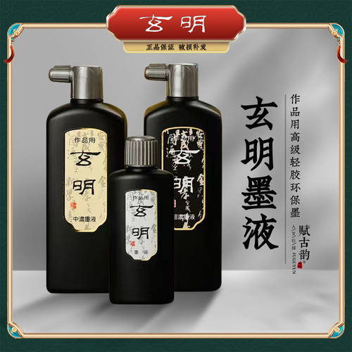 正品玄明玄宗原装进口墨运堂墨液