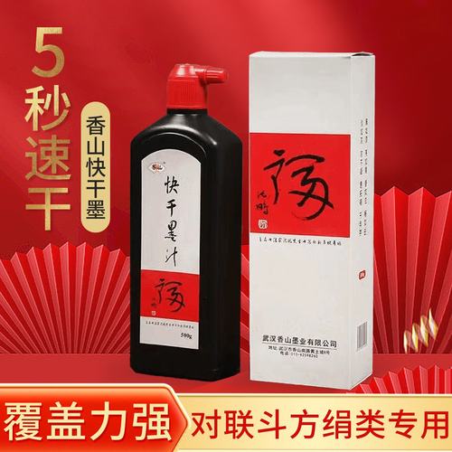 快干墨汁书法国画黑色墨水春联福字斗方绢类对联专用香山超浓墨汁