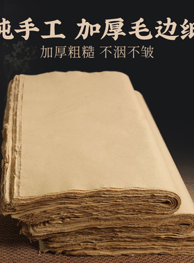 赋古韵 初学颜体隶书毛边纸100张纯手工竹浆无格半生熟富阳元书纸