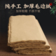赋古韵 初学颜体隶书毛边纸100张纯手工竹浆无格半生熟富阳元 书纸