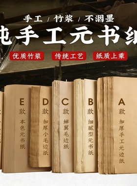 【赋古韵】纯手工元书纸富阳竹纸半生半熟七分熟加厚不洇墨毛边纸