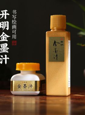 日本开明金墨汁写春联对联的金粉金色墨抄经小楷专用金墨液100ml