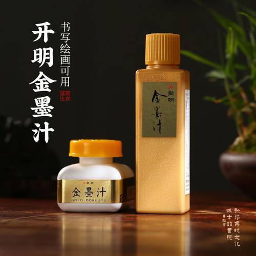 日本开明墨汁写春联金粉