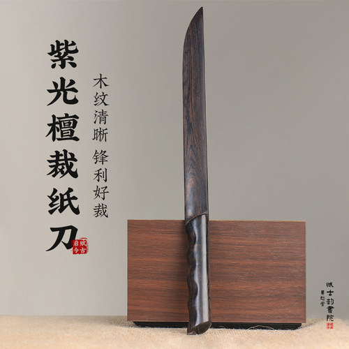 裁纸刀手动木制拆信复古文房书法