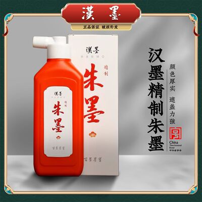 汉墨精制朱墨液国产白墨书法创作