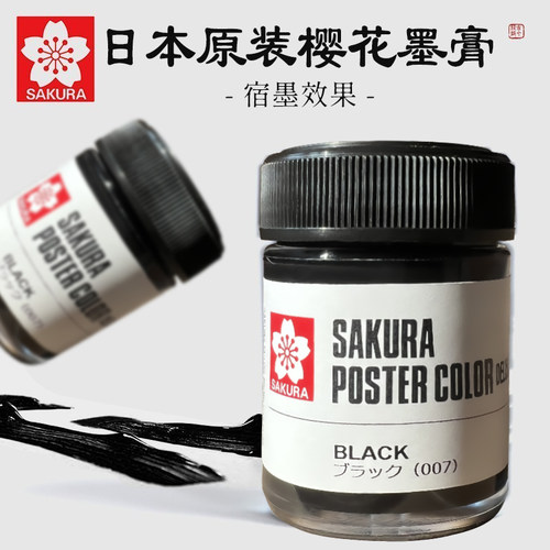 樱花牌墨膏原装进口超黑宿墨效果