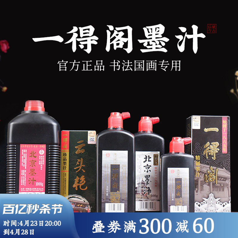 北京一得阁墨汁500g正品大容量250ml100克精制小瓶墨水云头艳超浓