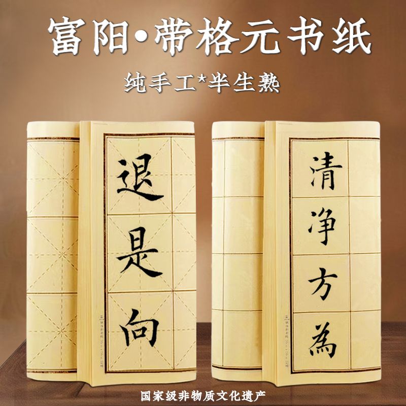 纯手工富阳米字格方格无格元书纸