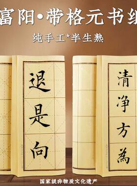 纯手工富阳米字格方格无格元书纸