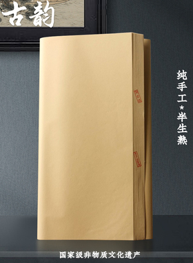 赋古韵书法国画练习创作半生半熟无格带格毛边纸纯手工富阳元书纸