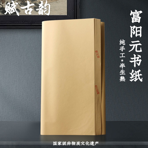 赋古韵纯手工富阳元书纸练习创作