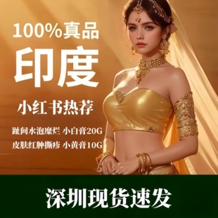印度正品原装脚部小白膏20G脚趾间水泡糜烂 皮肤疹子小黄膏10G