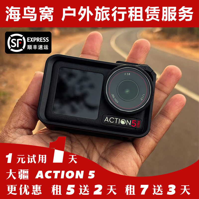 免押金出租大疆Action5pro运动相机高清摄像机滑雪潜水下相机租赁