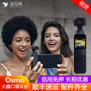 出租DJI大疆灵眸OSMO Pocket手持口袋云台租赁迷你运动相机拍vlog