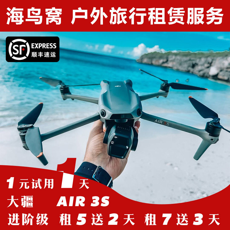 免押金出租大疆 DJI Air 3S无人机智能航拍机专业高清长续航租赁,数码相机/单反相机/摄像机,运动相机/数码摄像机,淘宝优惠券,粉丝福利购,淘宝优惠卷