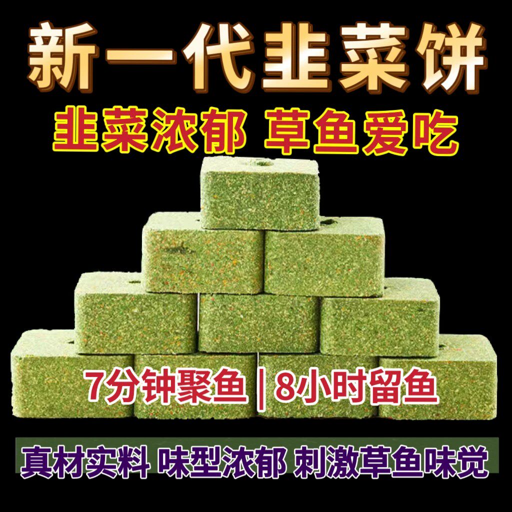 草鱼窝料饼韭菜方块饵料黑坑野钓水库专攻大草鱼饵鱼食韭菜打窝饼