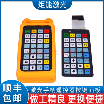 柏楚遥控器按键面板奥森迪能激光切割机移动手持盒维宏贴片按键板