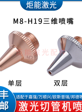 M8三维喷嘴 专业激光切管机割嘴宏山邦德切割机单双层FSN07-A喷嘴