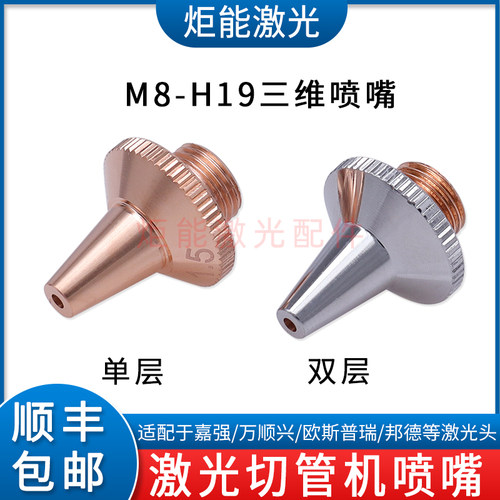 M8三维专业激光切管机喷嘴