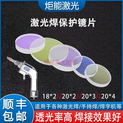 超强手持激光焊接机保护镜片