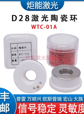 D28激光陶瓷环加强型普雷万顺兴WTC-01A光纤激光切割机高温陶瓷体