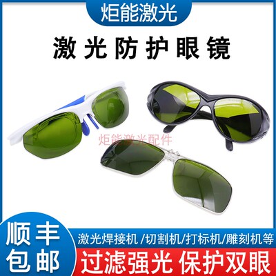 激光切割专用眼镜光纤激光手持焊接机激光防护眼镜强激光近视镜片
