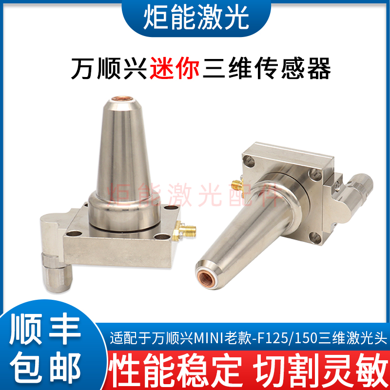 万顺兴三维激光电容头传感器