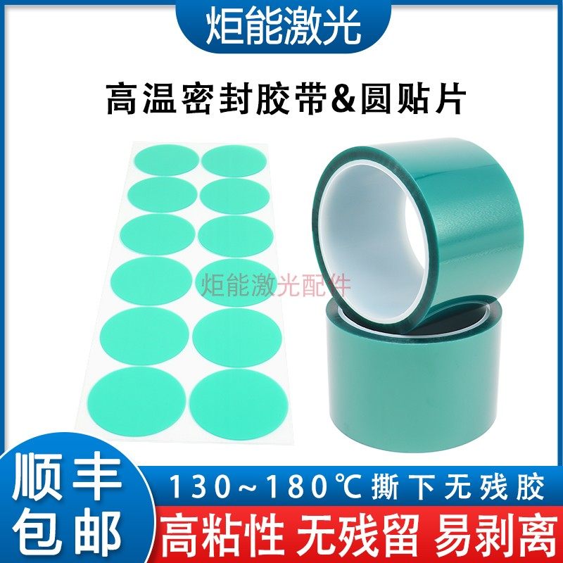 高温胶带激光机切割头专用密封无残胶带准直聚焦镜片镜筒圆形贴片,五金/工具,激光切割机,淘宝优惠券,粉丝福利购,淘宝优惠卷