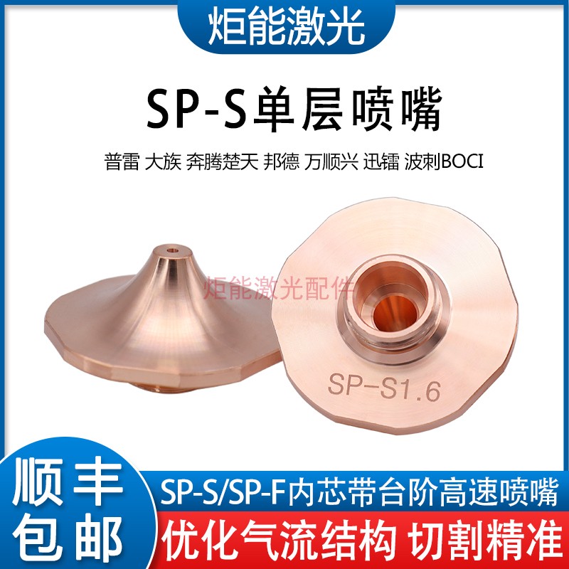 大族SP-S系列高功率激光喷嘴