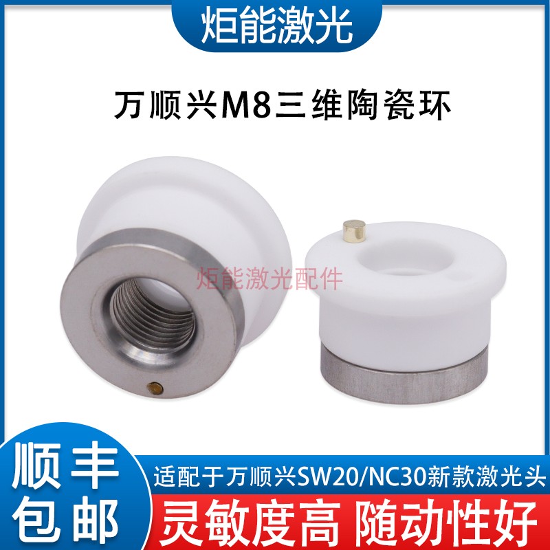 万顺兴SW20三维陶瓷环WTC-04