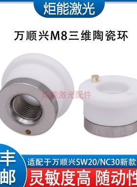 万顺兴SW20三维激光陶瓷环WTC-04陶瓷体D19.5 M8三维切管机陶瓷环