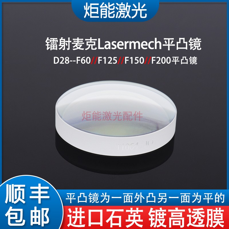 lasermech进口激光头准直镜片 光纤激光切割头平凸镜聚焦扩束透镜