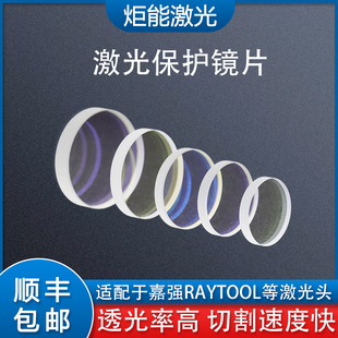嘉強27.9 1.6上窗口保護 4.1保護鏡片邦德激光切割頭佳加強聚焦37