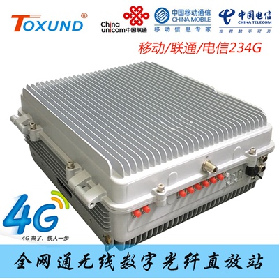 光纤直放站4+5GTOXUND/拓讯达