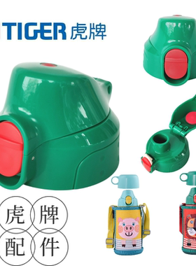 适配原装虎牌儿童保温杯配件盖子MBR/MML/MBJ 小狮子直饮杯水杯盖