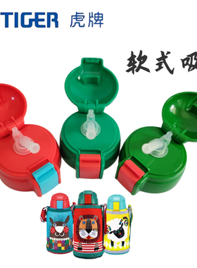 日本TIGER虎牌儿童保温杯通用吸管盖杯盖MBJ MML专用吸管盖子配件