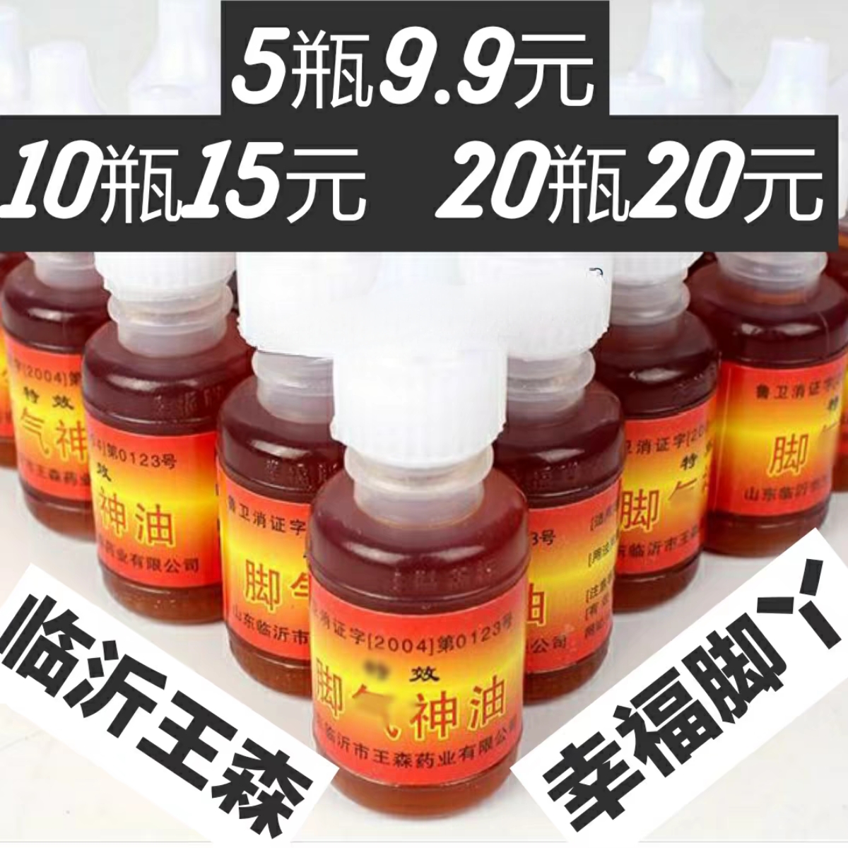 包正品王森特效脚氣神油脚臭药水脚氣汗脚氣王克星脚氣水